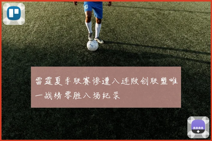 雷霆夏季联赛惨遭八连败创联盟唯一战绩零胜八场纪录