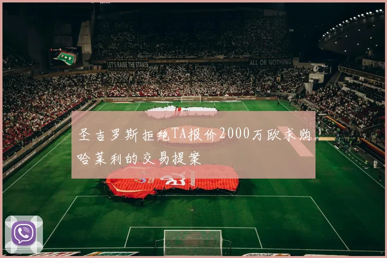 圣吉罗斯拒绝TA报价2000万欧求购哈莱利的交易提案