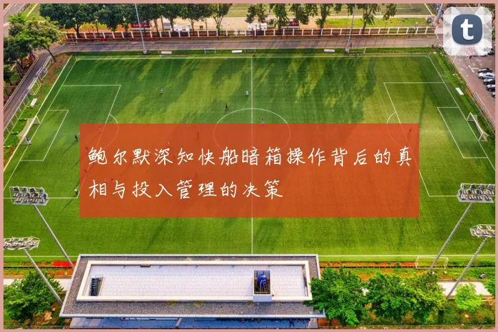 鲍尔默深知快船暗箱操作背后的真相与投入管理的决策