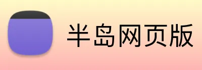 半岛网页版 Logo